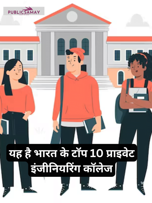 यह है इंडिया के टॉप 10 प्राइवेट इंजीनियरिंग कॉलेज Top 10 Private Engineering College