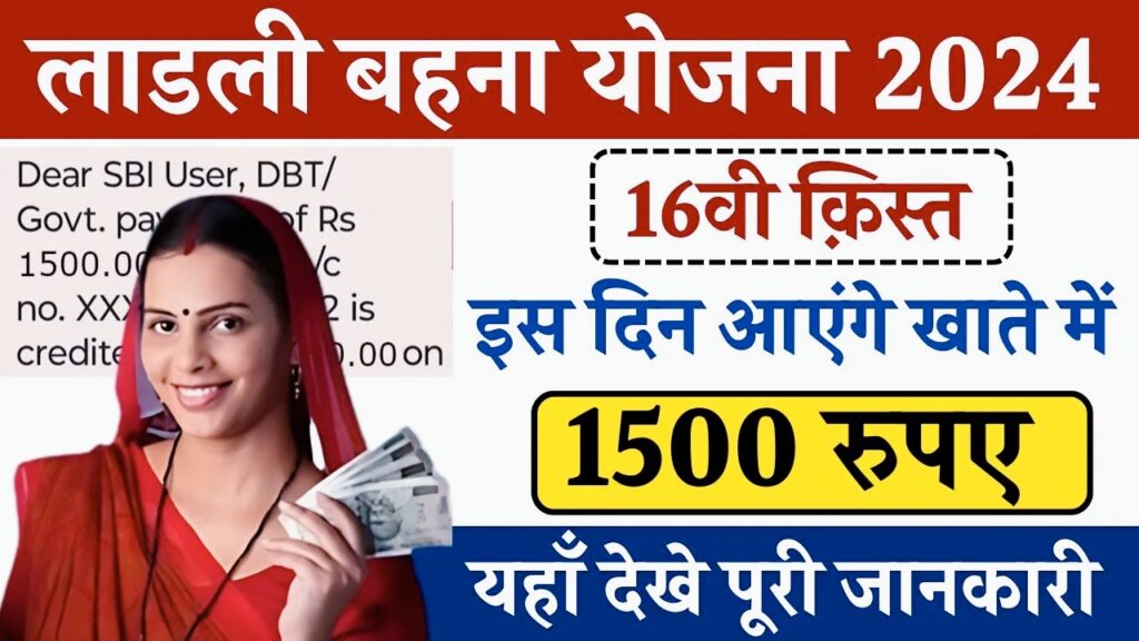 Ladli Behna Yojana 16th Instalment 2024